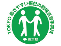 TOKYO 働きやすい福祉の職場宣言事業所