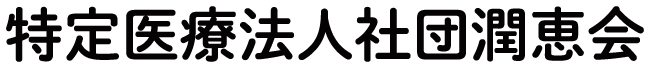 特定医療法人社団潤恵会